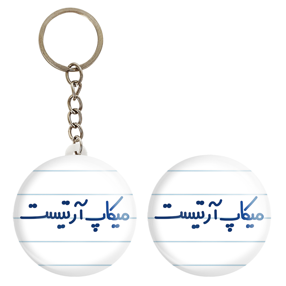 پیکسل خندالو مدل میکاپ آرتیست کد 6735 به همراه جاکلیدی