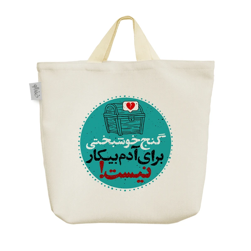 ساک خرید خندالو مدل گنج خوشبختی برای آدم بیکار نیست کد 10167