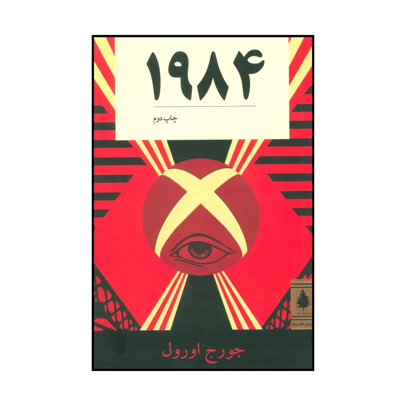 کتاب 1984 اثر جورج اورول انتشارات ناژ