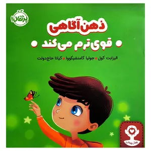 کتاب هوش هيجانی ذهن آگاهی قوی ترم می كند اثر اليزابت كول ترجمه كيانا حاج دولت انتشارات پرتقال