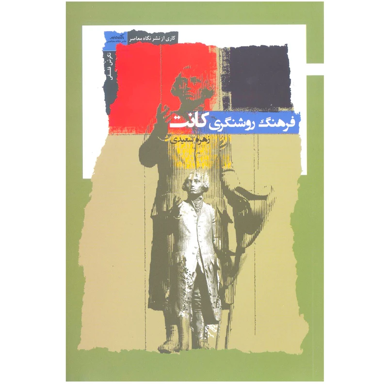 کتاب فرهنگ روشنگری کانت اثر زهره سعیدی نشر نگاه معاصر
