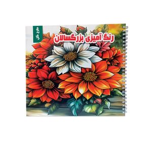 کتاب رنگ‌آمیزی بزرگسالان طرح گل اثر رضا قدیانی انتشارات ذهن خلاق