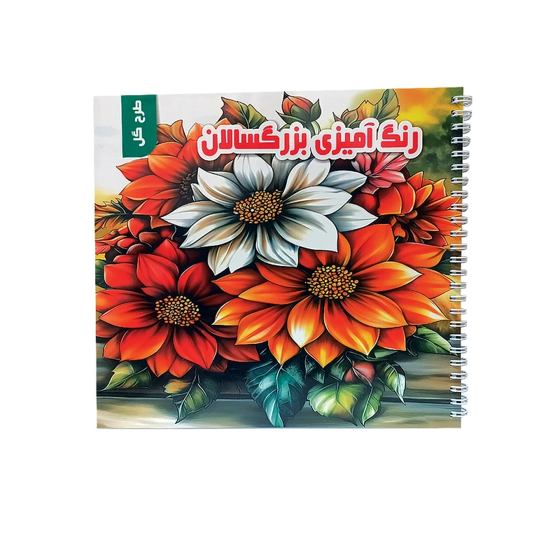 کتاب رنگ‌آمیزی بزرگسالان طرح گل اثر رضا قدیانی انتشارات ذهن خلاق