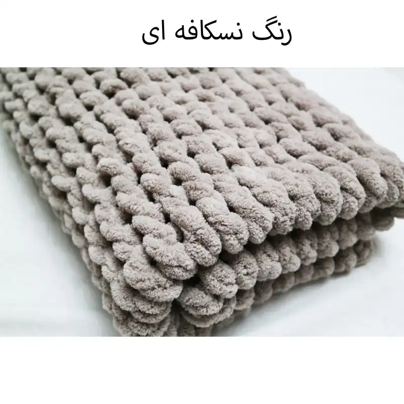 شال مبل مدل پافی 2023 سایز 90x80 سانتی متر