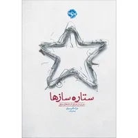 کتاب ستاره سازها: سفری در دنیای انسانهای موفق اثر درک تامپسون نشر خوب