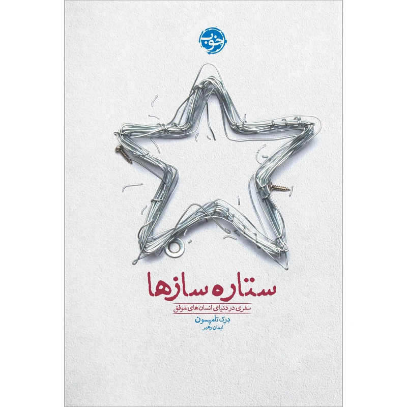 کتاب ستاره سازها: سفری در دنیای انسانهای موفق اثر درک تامپسون نشر خوب