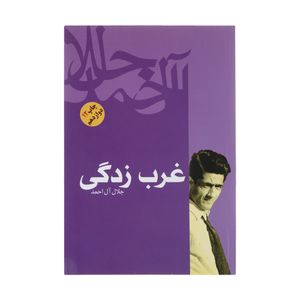 کتاب غرب زدگی اثر جلال آل احمد نشر فردوس