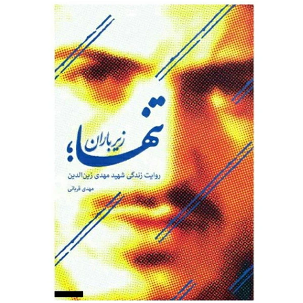 کتاب تنها زیر باران روایت زندگی شهیدمهدی زین الدین اثر مهدی قربانی انتشارات سوره مهر