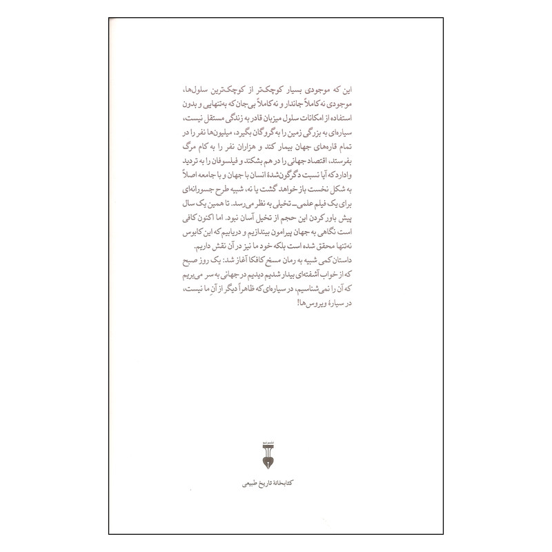 کتاب سیاره ویروس ها اثر کارل زیمر نشر نو کتاب سیاره ویروس ها اثر کارل زیمر نشر نو