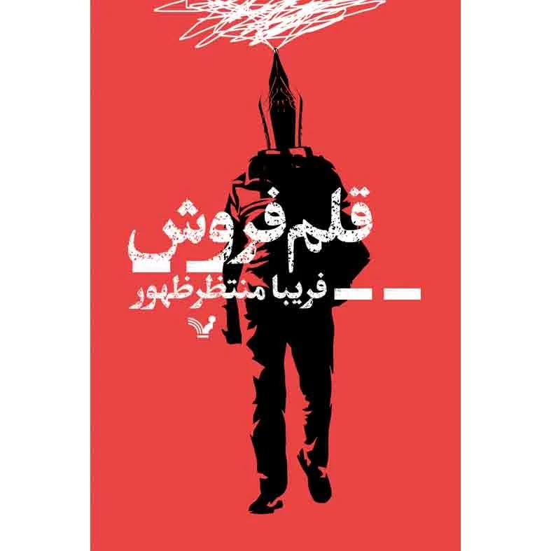 کتاب قلم فروش اثر فریبا منتظر ظهور انتشارات کتابسرای تندیس 