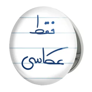 آینه جیبی خندالو طرح فقط عکاسی مدل تاشو کد 5704 