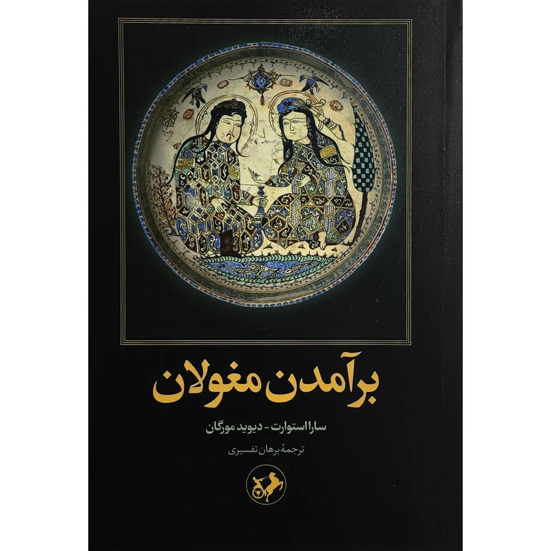 کتاب برآمدن مغولان اثر سارا استوارت ترجمه برهان تفسيری نشر اميركبير