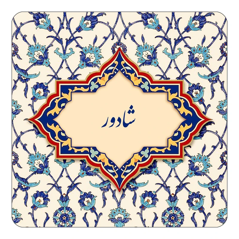 مگنت کاکتی طرح اسم شادور مدل اسلیمی کد mn85592