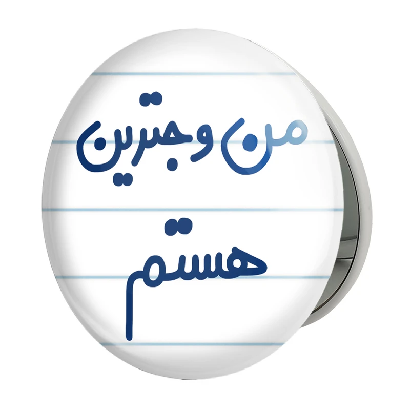 آینه جیبی خندالو طرح من وجترین هستم مدل تاشو کد 6726 