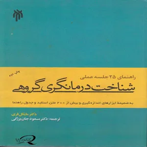 کتاب راهنمای 25 جلسه عملی شناخت درمانگری گروهی اثر مایکل فری انتشارات انتشارات پژوهشگاه حوزه و دانشگاه