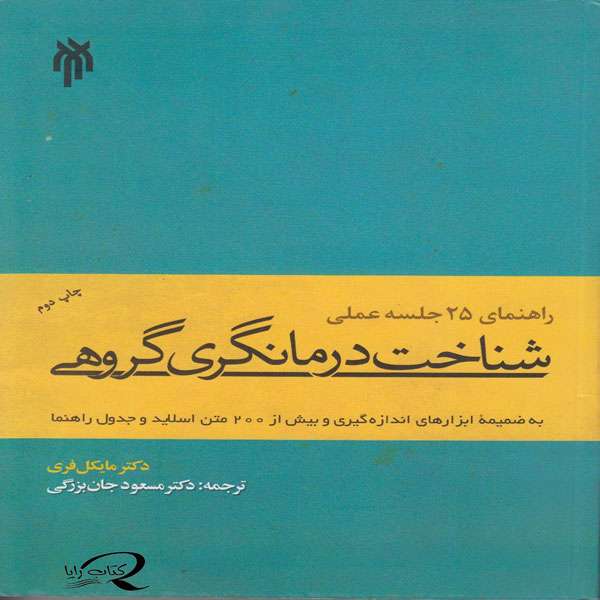 کتاب راهنمای 25 جلسه عملی شناخت درمانگری گروهی اثر مایکل فری انتشارات انتشارات پژوهشگاه حوزه و دانشگاه