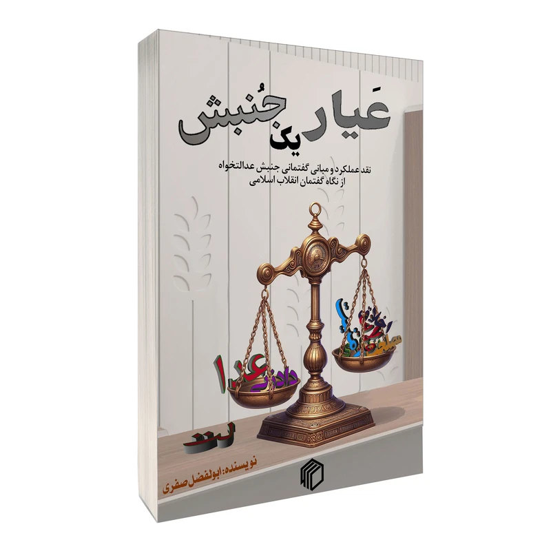 کتاب عیار یک جنبش اثر ابولفضل صفری انتشارات دیدمان