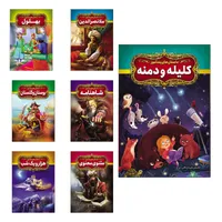 مجموعه کتاب داستان های پند آموز شاهنامه ، بهلول ، هزار و یک شب ، مثنوی معنوی ، کلیله و دمنه ، بوستان و گلستان و ملا نصر الدین اثر فریناز جلالی نشر آذربیان ۷ جلدی