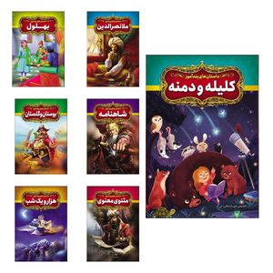 مجموعه کتاب داستان های پند آموز شاهنامه ، بهلول ، هزار و یک شب ، مثنوی معنوی ، کلیله و دمنه ، بوستان و گلستان و ملا نصر الدین اثر فریناز جلالی نشر آذربیان ۷ جلدی