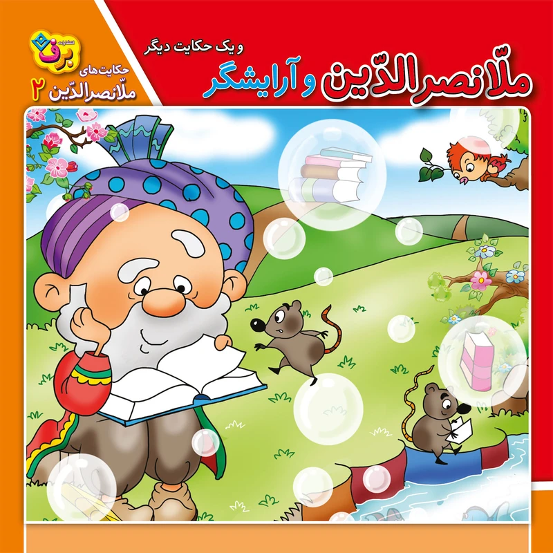 کتاب حکایت های ملانصرالدین 2 ملانصرالدین و آرایشگر اثر زهره سادات فیض آبادی انتشارات برف