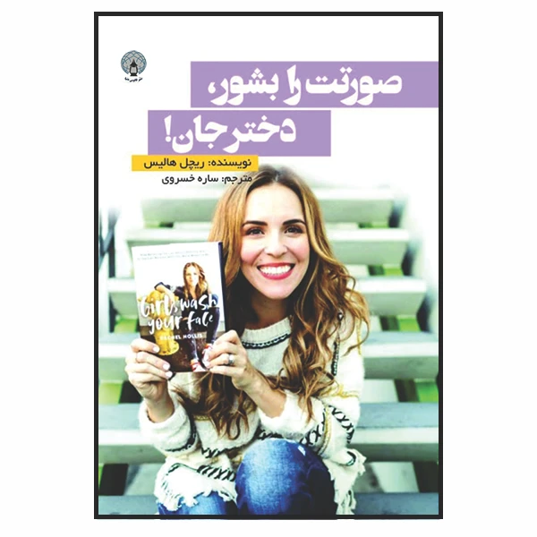 کتاب صورتت را بشور، دخترجان اثر ریچل هالیس انتشارات فانوس دنیا