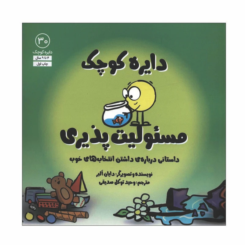کتاب دایره کوچک مسئولیت پذیری اثر دایان البر انتشارات آب