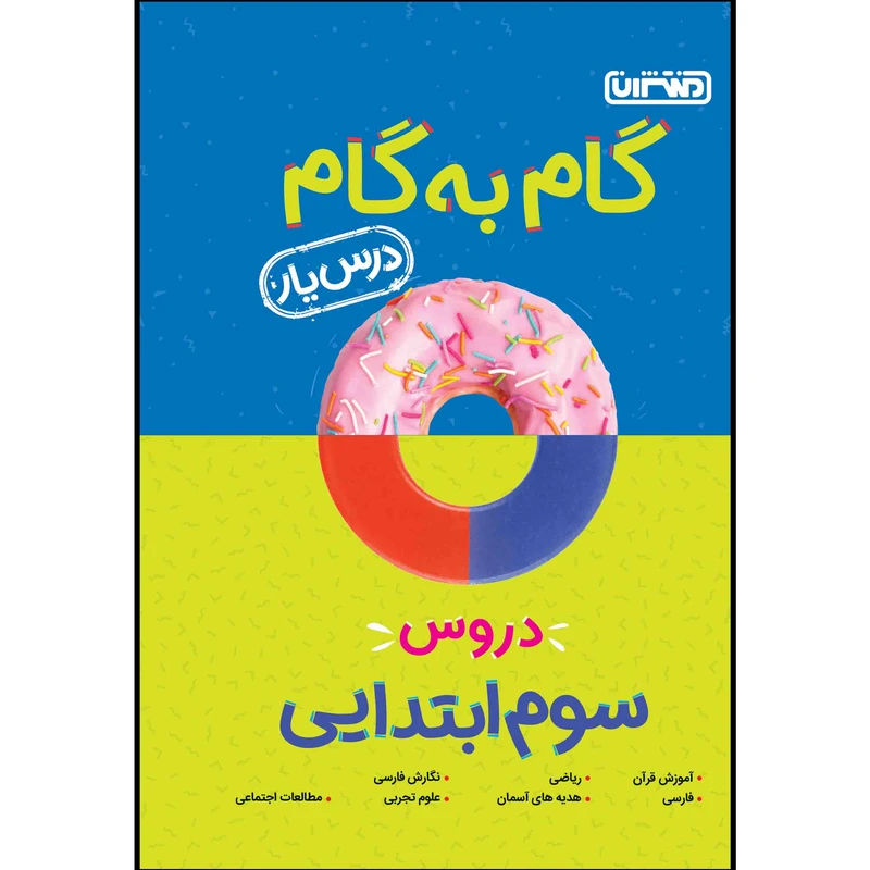 کتاب گام به گام دروس پایه سوم ابتدایی اثر جمعی از نویسندگان انتشارات منتشران