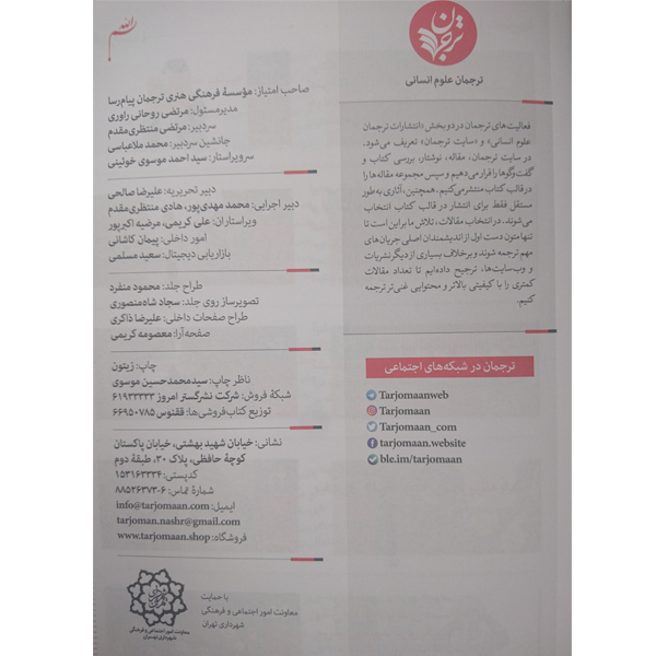 مجله فصلنامه فرهنگ و اندیشه ترجمان پاییز 98 شماره 12