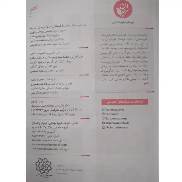 مجله فصلنامه فرهنگ و اندیشه ترجمان پاییز 98 شماره 12