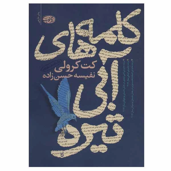 کتاب کلمه های آبی تیره اثر کت کرولی نشر آموت
