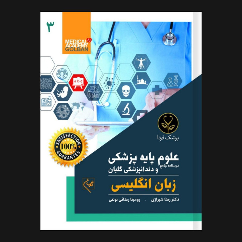 کتاب درسنامه جامع علوم پایه پزشکی و دندانپزشکی زبان انگلیسی 3 اثر دکتر رضا شیرازی انتشارات گلبان کتاب درسنامه جامع علوم پایه پزشکی و دندانپزشکی زبان انگلیسی 3 اثر دکتر رضا شیرازی انتشارات گلبان