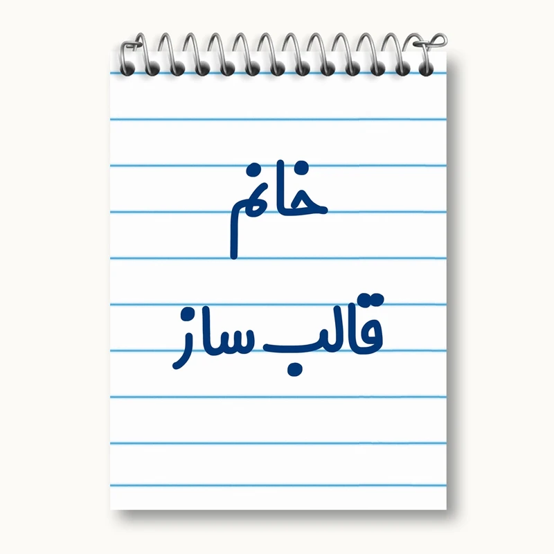 دفتر یادداشت 50 برگ خندالو مدل خانم قالب ساز کد 7962