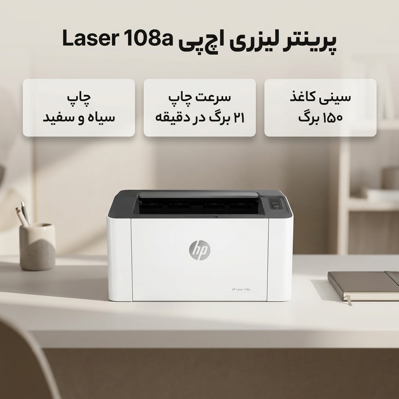 پرینتر لیزری اچ‌ پی مدل Laser 108a