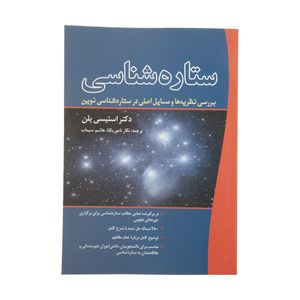 نقد و بررسی کتاب ستاره شناسی اثر استیسی پلن انتشارات سبزان توسط خریداران