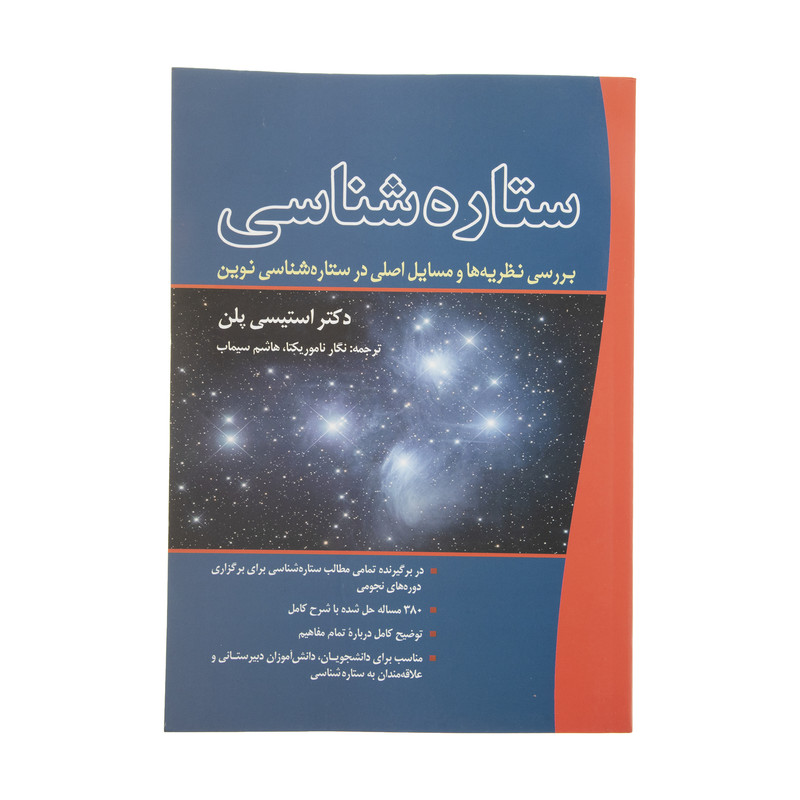 کتاب ستاره شناسی اثر استیسی پلن انتشارات سبزان