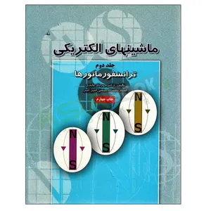 کتاب ماشینهای الکتریکی ترانسفورماتورها اثر مهرداد عابدی نشر دانشگاهی فرهمند جلد دوم