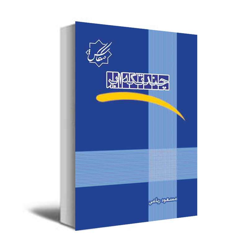 کتاب چند تکه ابر اثر مسعود ریاعی انتشارات عصر کنکاش