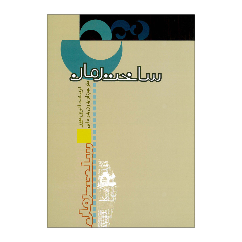 کتاب ساخت رمان اثر ادوین میور نشر علمی فرهنگی