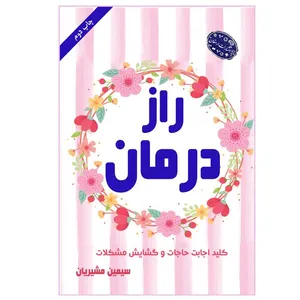 کتاب راز درمان اثر سیمین مشیریان انتشارات ارمغان