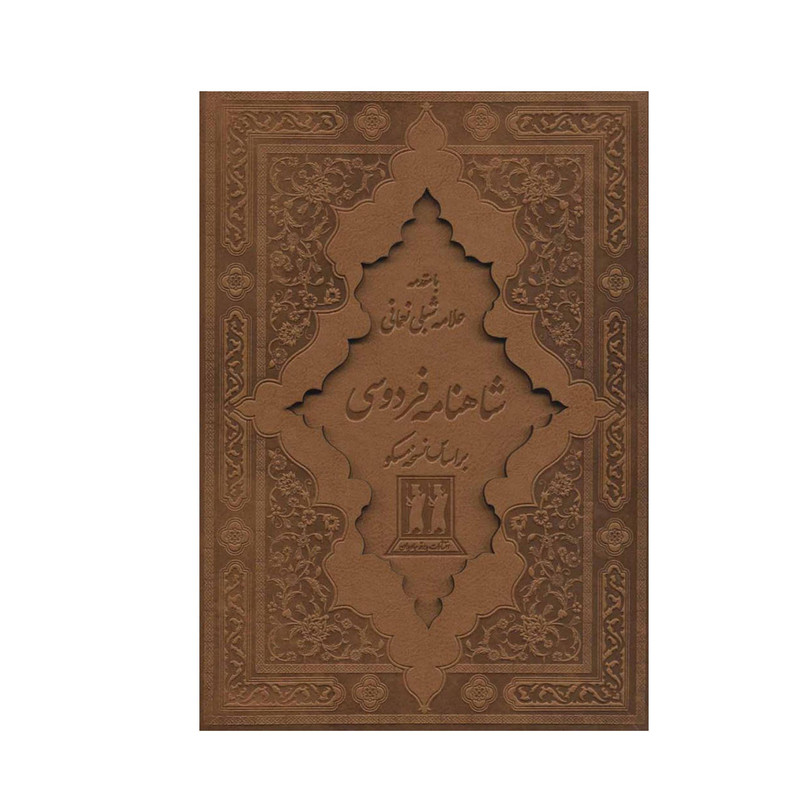 کتاب شاهنامه فردوسی انتشارات بدرقه جاویدان