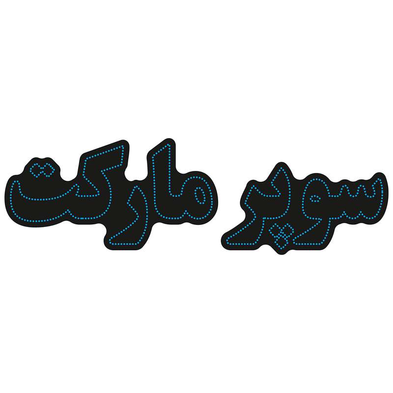 تابلو ال ای دی آیاز طرح سوپرمارکت کد 602B تابلو ال ای دی آیاز طرح سوپرمارکت کد 602B