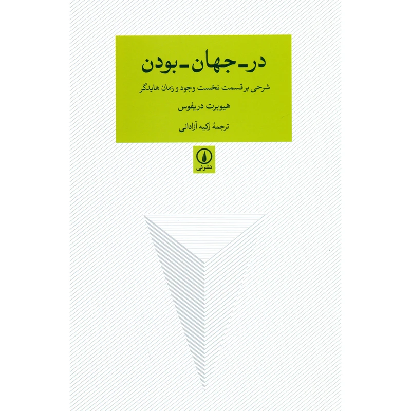 کتاب در جهان بودن شرحی بر قسمت نخست وجود و زمان هایدگر اثر هیوبرت دریفوس نشر نی