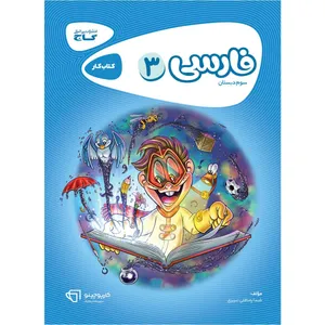 کتاب فارسی سوم سری کارپوچینو اثر شیدا رضا قلی تبریزی انتشارات بین المللی گاج