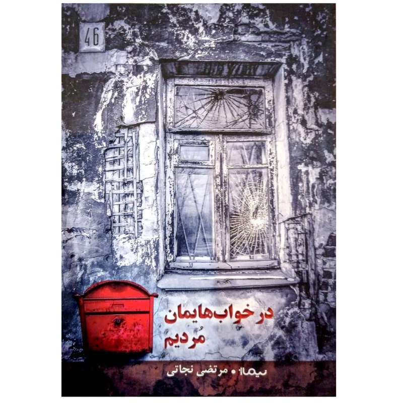 کتاب در خواب هایمان مردیم اثر مرتضی نجاتی نشر نیماژ