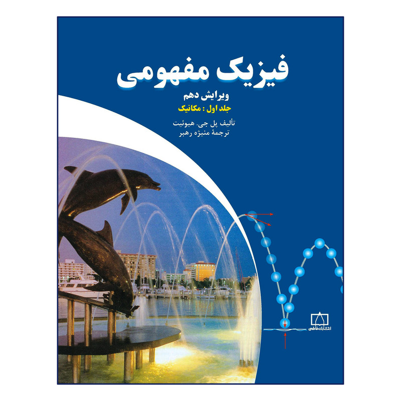 کتاب فیزیک مفهومی اثر پل جی هیوئیت نشر فاطمی جلد 1 کتاب فیزیک مفهومی اثر پل جی هیوئیت نشر فاطمی جلد 1