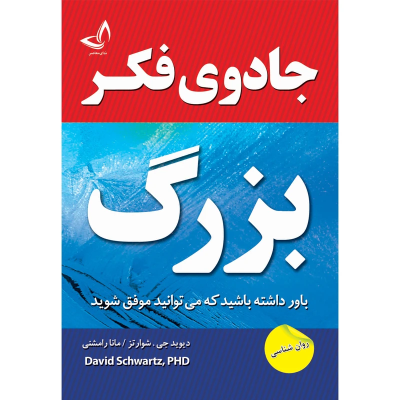 کتاب جادوی فکر بزرگ نوشته دیوید  جی شوارتز  ترجمه مانا رامشنی  انتشارات   آوای زرین کلک