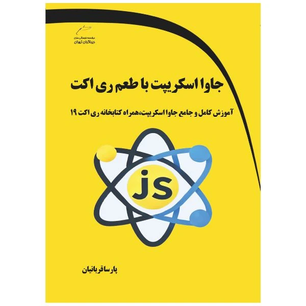 کتاب جاوا اسکریپت با طعم ری اکت- آموزش کامل و جامع جاوا اسکریپت همراه کتابخانه ری اکت 19 اثر پارسا قربانیان نشر دیباگران تهران