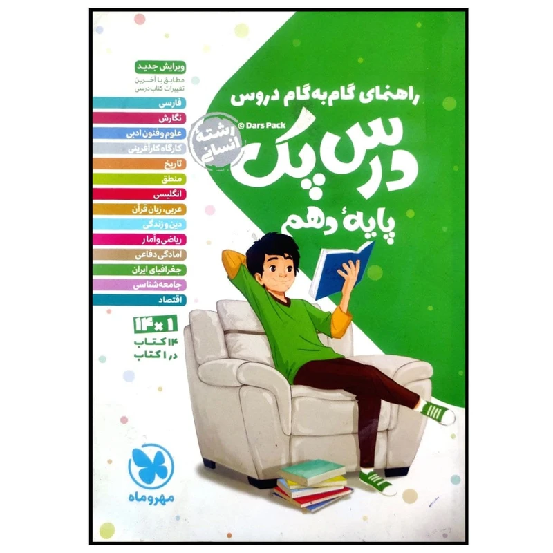کتاب درس پک راهنمای گام به گام دروس پایه دهم رشته انسانی چاپ 1399 اثر جمعی از نویسندگان انتشارات مهروماه