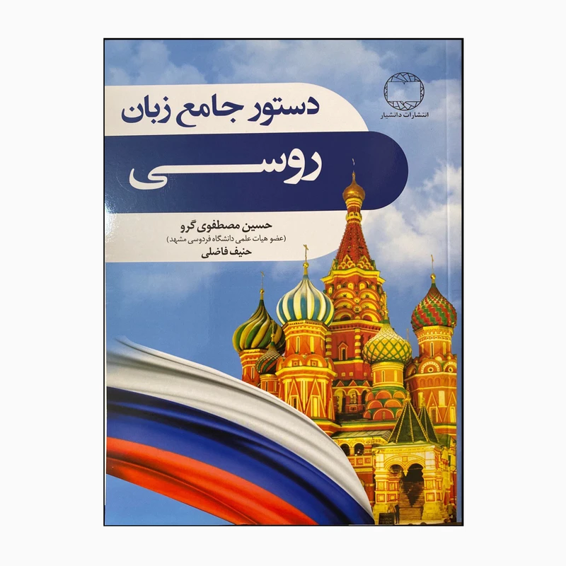 کتاب دستور جامع زبان روسی اثر حسین مصطفوی گرو و حنیف فاضلی انتشارات دانشیار