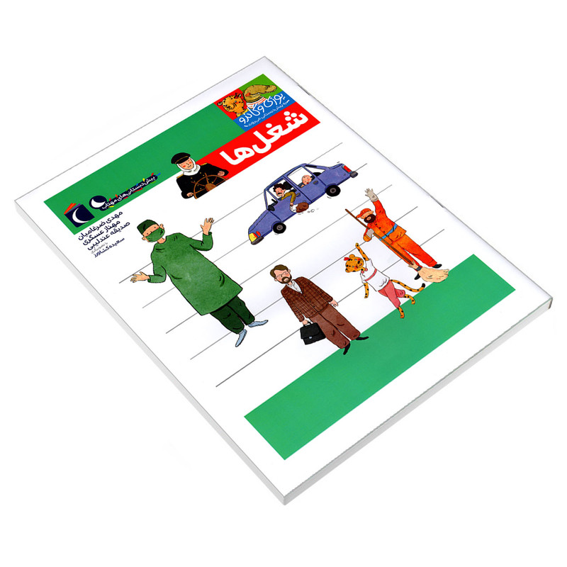 کتاب یوزی و گاندو به پیش دبستانی می روند؛ شغل ها اثر جمعی از نویسندگان نشر محراب قلم